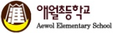 애월초등학교 로고